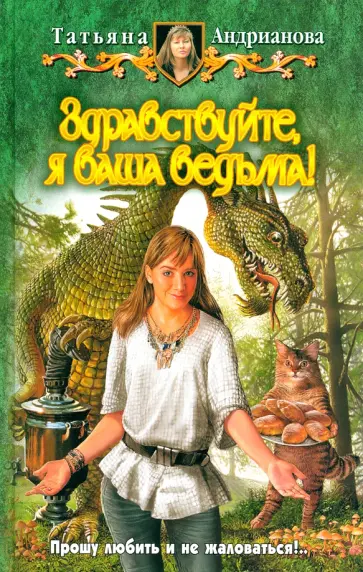 Татьяна Андрианова - Здравствуйте, я ваша ведьма! обложка книги