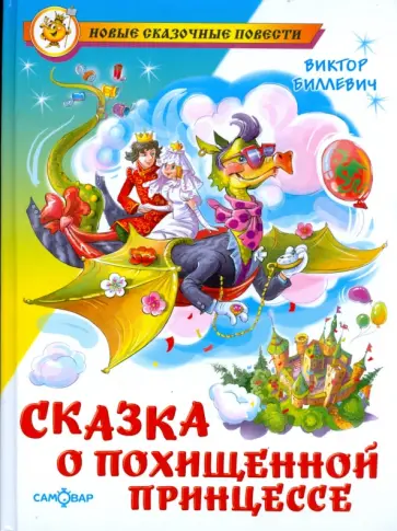 Виктор Биллевич - Сказка о похищенной принцессе Виктор Биллевич - Сказка о похищенной принцессе обложка книги