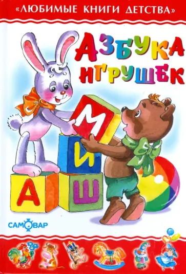 Азбука игрушек Азбука игрушек обложка книги