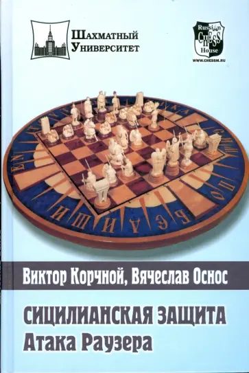 Корчной, Оснос - Сицилианская защита. Атака Раузера Корчной, Оснос - Сицилианская защита. Атака Раузера обложка книги