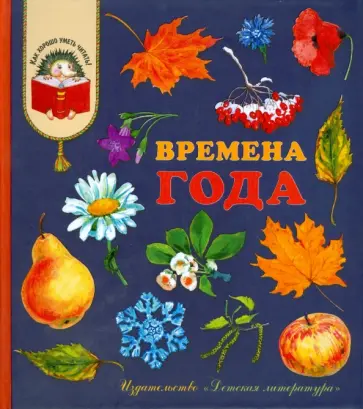 Бунин, Сладков - Времена года. Стихи, рассказы и загадки о природе Бунин, Сладков - Времена года. Стихи, рассказы и загадки о природе обложка книги