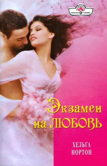 Хельга Нортон - Экзамен на любовь (09-010) обложка книги