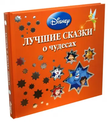 Лучшие сказки о чудесах обложка книги
