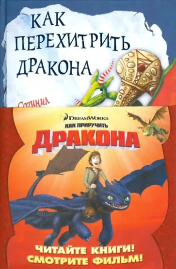 Крессида Коуэлл - Как перехитрить дракона обложка книги