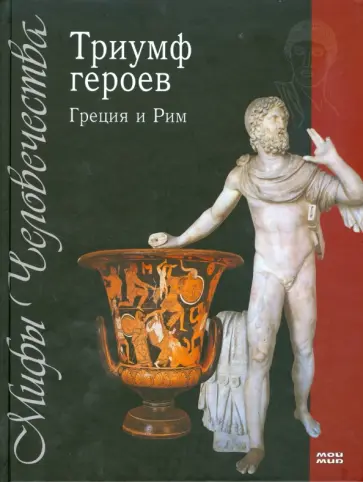 Триумф героев: Греция и Рим Триумф героев: Греция и Рим обложка книги