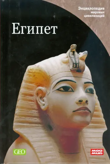 Египет Египет обложка книги