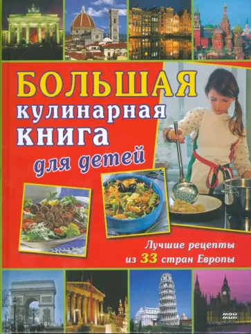 Кирл, Крченк-Лихтенштейн - Большая кулинарная книга для детей Кирл, Крченк-Лихтенштейн - Большая кулинарная книга для детей обложка книги