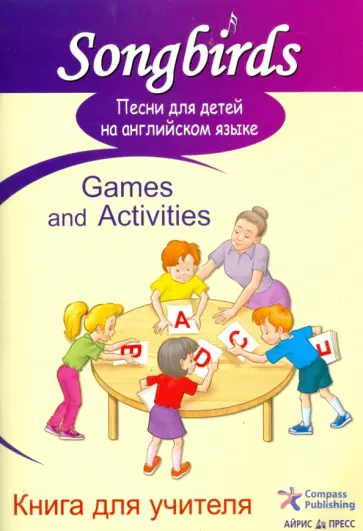 Песни для детей на английском языке. Games and Activities. Книга для учителя обложка книги