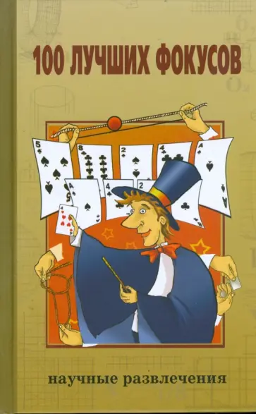 100 лучших фокусов 100 лучших фокусов обложка книги