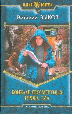 Виталий Зыков - Конклав Бессмертных. Проба сил обложка книги