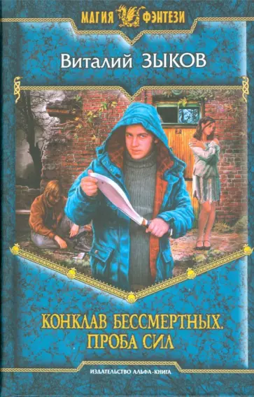 Виталий Зыков - Конклав Бессмертных. Проба сил обложка книги