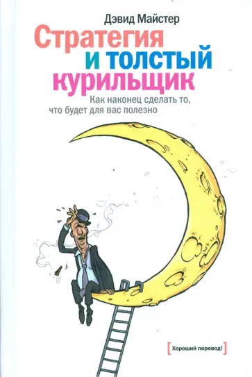 Дэвид Майстер - Стратегия и толстый курильщик. Как наконец сделать то, что будет для вас полезно обложка книги