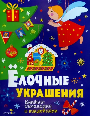 Новогодние украшения. Елочные украшения Новогодние украшения. Елочные украшения обложка книги