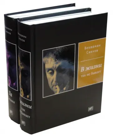 Вениамин Смехов - В жизни так не бывает. Та Таганка. В 2-х томах обложка книги