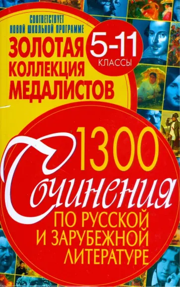 Костина, Демина - Золотая коллекция медалистов. Сочинения по русской и зарубежной литературе. 5-11 классы Костина, Демина - Золотая коллекция медалистов. Сочинения по русской и зарубежной литературе. 5-11 классы обложка книги