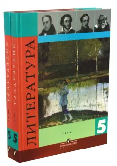 Обложка книги Литература. 5 класс. В 2-х частях, Коровина Вера Яновна, Коровин Валентин Иванович, Журавлев Виктор Петрович