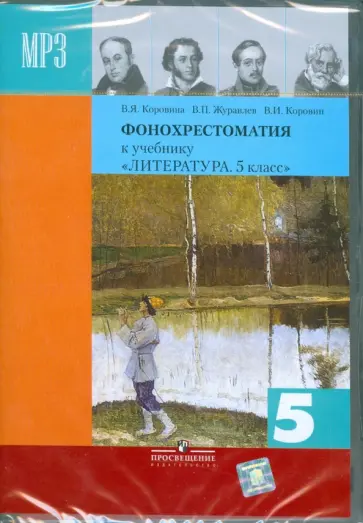 Коровина, Коровин - Литература. 5 класс. Фонохрестоматия (CDmp3) обложка книги
