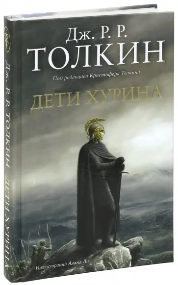 Толкин Джон Рональд Руэл - Дети Хурина. Нарн и Хин Хурин Толкин Джон Рональд Руэл - Дети Хурина. Нарн и Хин Хурин обложка книги