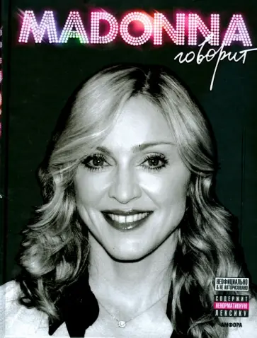 Мик Сент-Майкл - Мадонна говорит обложка книги