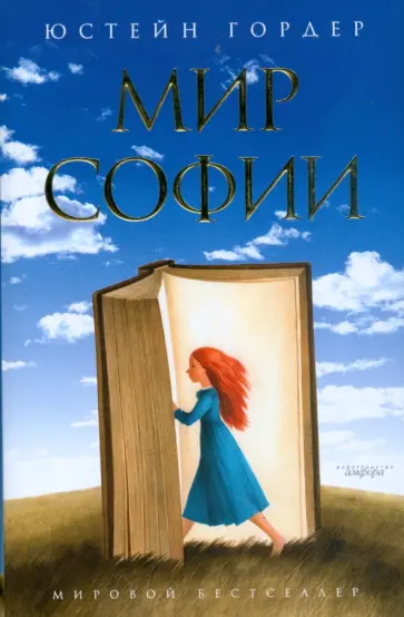 Юстейн Гордер - Мир Софии Юстейн Гордер - Мир Софии обложка книги