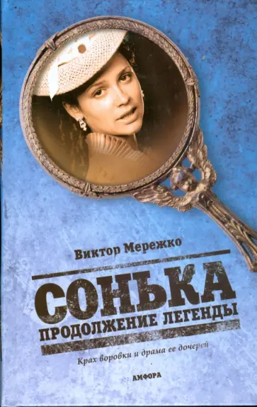 Виктор Мережко - Сонька. Продолжение легенды Виктор Мережко - Сонька. Продолжение легенды обложка книги