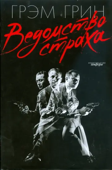 Грэм Грин - Ведомство страха Грэм Грин - Ведомство страха обложка книги