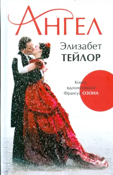 Элизабет Тейлор - Ангел Элизабет Тейлор - Ангел обложка книги