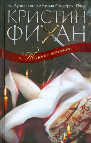 Кристин Фихан - Темное желание обложка книги