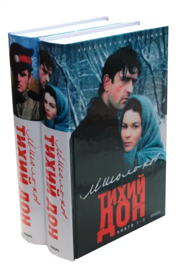 Михаил Шолохов - Тихий Дон в 2-х книгах обложка книги