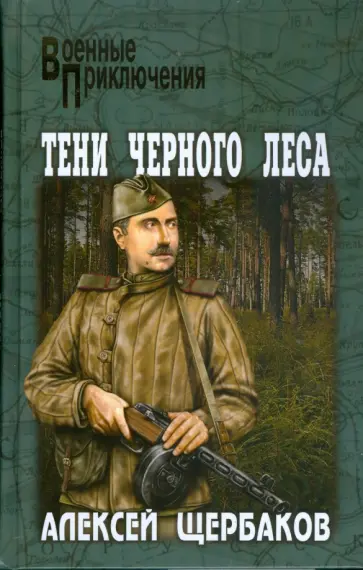 Алексей Щербаков - Тени черного леса обложка книги