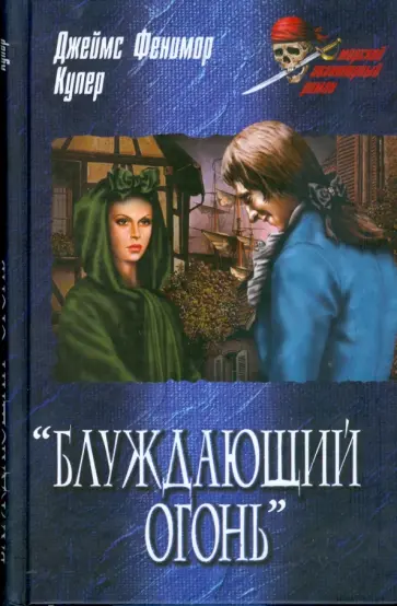 Джеймс Купер - "Блуждающий огонь" Джеймс Купер - "Блуждающий огонь" обложка книги