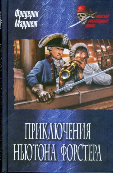 Фредерик Марриет - Приключения Ньютона Форстера обложка книги