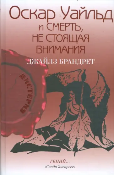 Джайлз Брандрет - Оскар Уайльд и смерть, не стоящая внимания Джайлз Брандрет - Оскар Уайльд и смерть, не стоящая внимания обложка книги