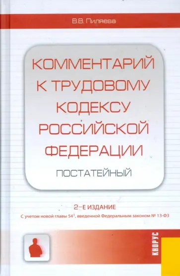 Валентина Пиляева - Комментарий к Трудовому кодексу Российской Федерации (постатейный) Валентина Пиляева - Комментарий к Трудовому кодексу Российской Федерации (постатейный) обложка книги