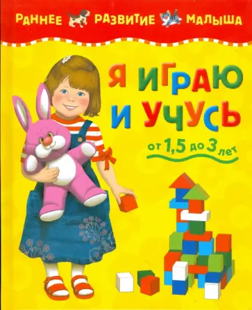 Я играю и учусь (от 1,5 до 3 лет) обложка книги