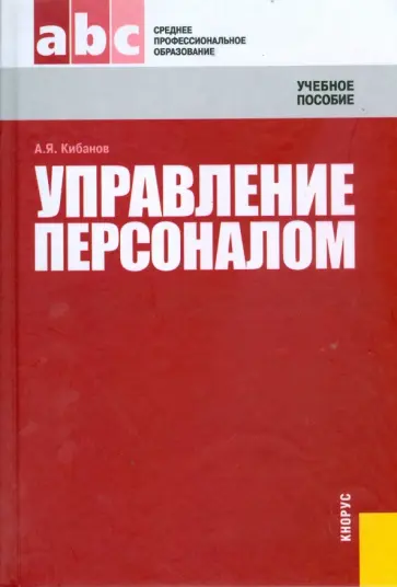 Ардальон Кибанов - Управление персоналом обложка книги