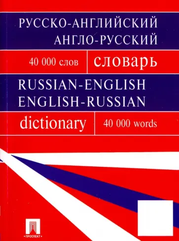 Бочарова, Воронцова - Русско-английский, англо-русский словарь Бочарова, Воронцова - Русско-английский, англо-русский словарь обложка книги