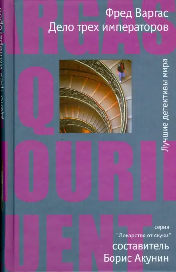 Фред Варгас - Дело трех императоров обложка книги