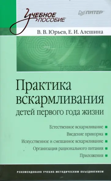 Юрьев, Алешина - Практика вскармливания детей первого года жизни Юрьев, Алешина - Практика вскармливания детей первого года жизни обложка книги