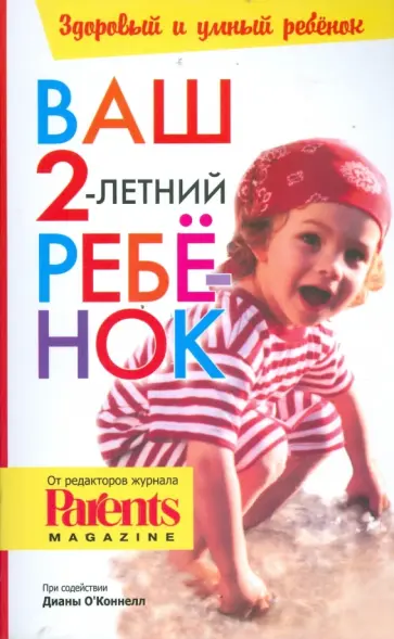 Ваш 2-летний ребенок Ваш 2-летний ребенок обложка книги