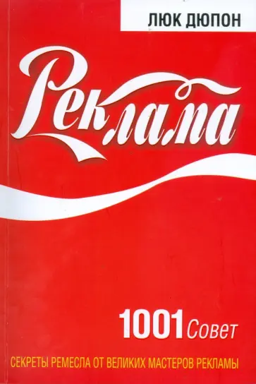 Люк Дюпон - Реклама. 1001 совет Люк Дюпон - Реклама. 1001 совет обложка книги