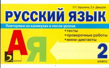 Барылкина, Давыдова - Русский язык. Тесты, проверочные работы, мини-диктанты. 2 класс Барылкина, Давыдова - Русский язык. Тесты, проверочные работы, мини-диктанты. 2 класс обложка книги
