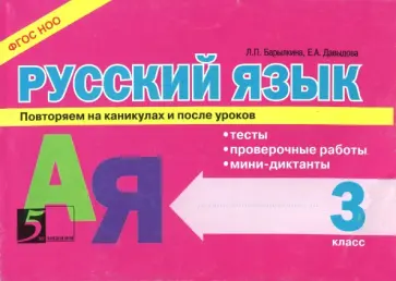 Барылкина, Давыдова - Русский язык. 3 класс. Тесты, проверочные работы, мини-диктанты. ФГОС Барылкина, Давыдова - Русский язык. 3 класс. Тесты, проверочные работы, мини-диктанты. ФГОС обложка книги