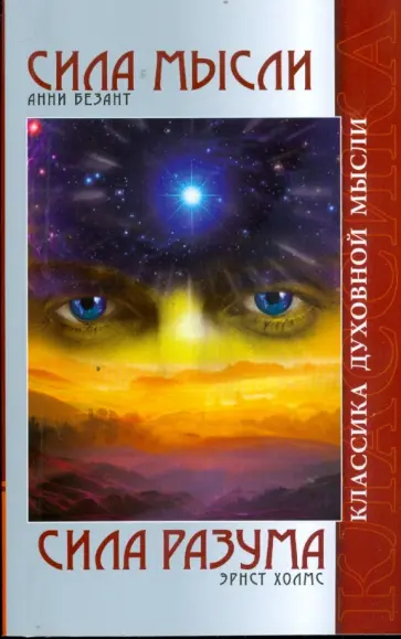 Анни Безант - Сила мысли. Сила разума (мяг) обложка книги