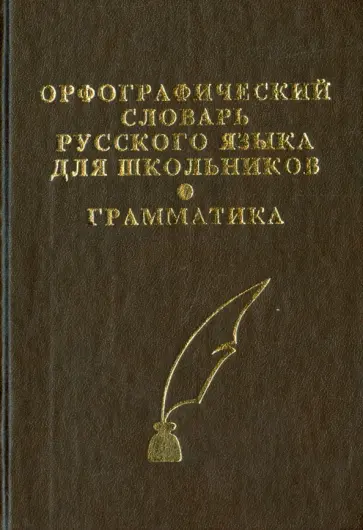 Орфографический словарь русского языка с грамматическим приложением для школьников Орфографический словарь русского языка с грамматическим приложением для школьников обложка книги