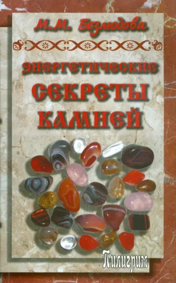 Марта Безлюдова - Энергетические секреты камней обложка книги