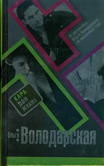 Ольга Володарская - Кара Дон Жуана Ольга Володарская - Кара Дон Жуана обложка книги