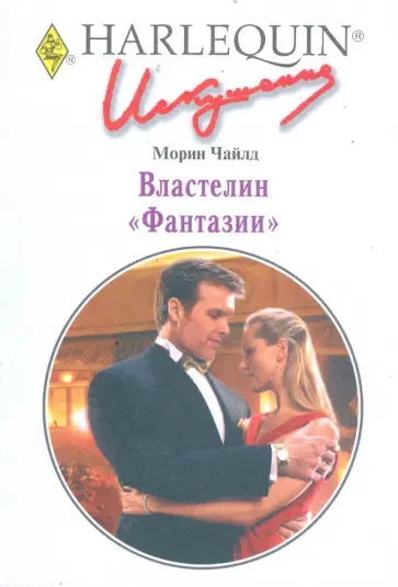 Морин Чайлд - Властелин "Фантазии" Морин Чайлд - Властелин "Фантазии" обложка книги
