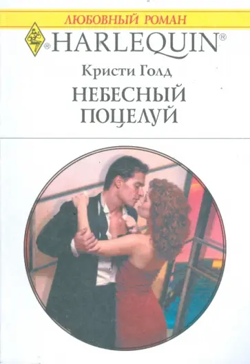 Кристи Голд - Небесный поцелуй Кристи Голд - Небесный поцелуй обложка книги
