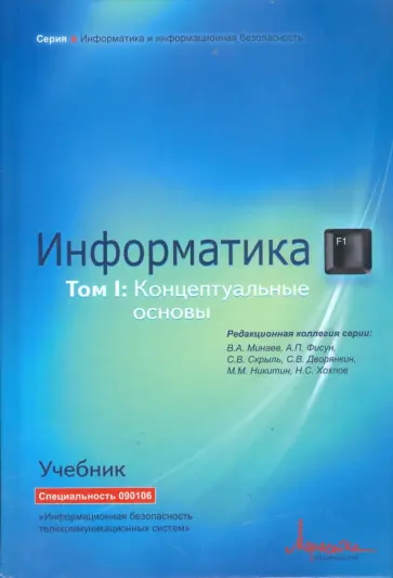 Минаев, Фисун - Информатика: Учебник. Том 1. Информатика: Концептуальные основы Минаев, Фисун - Информатика: Учебник. Том 1. Информатика: Концептуальные основы обложка книги